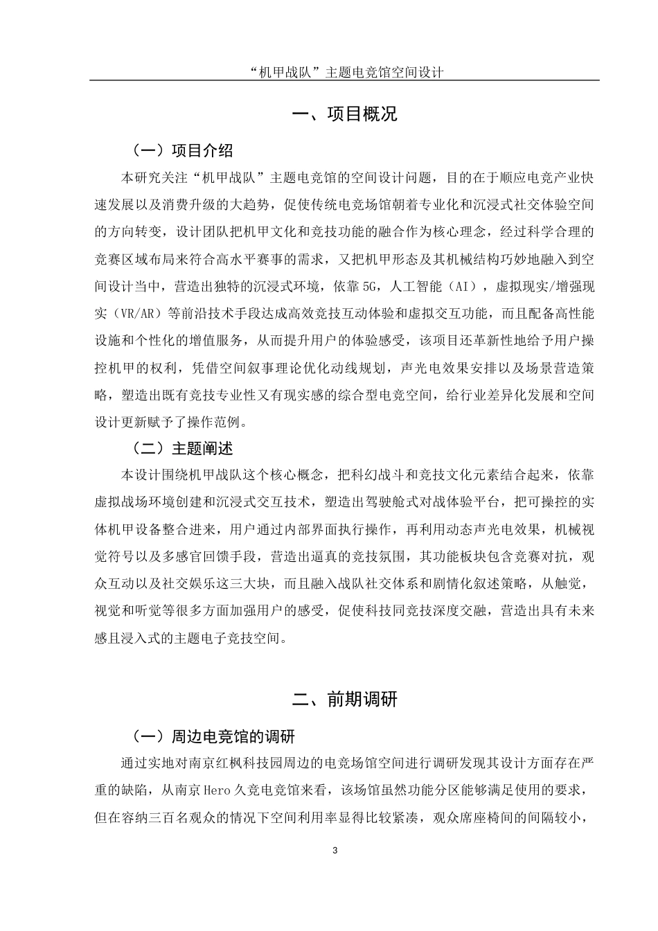 25年WH环境设计 “机甲战队”主题电竞馆空间设计0.15-AI2.97-约16433字符.docx_第4页