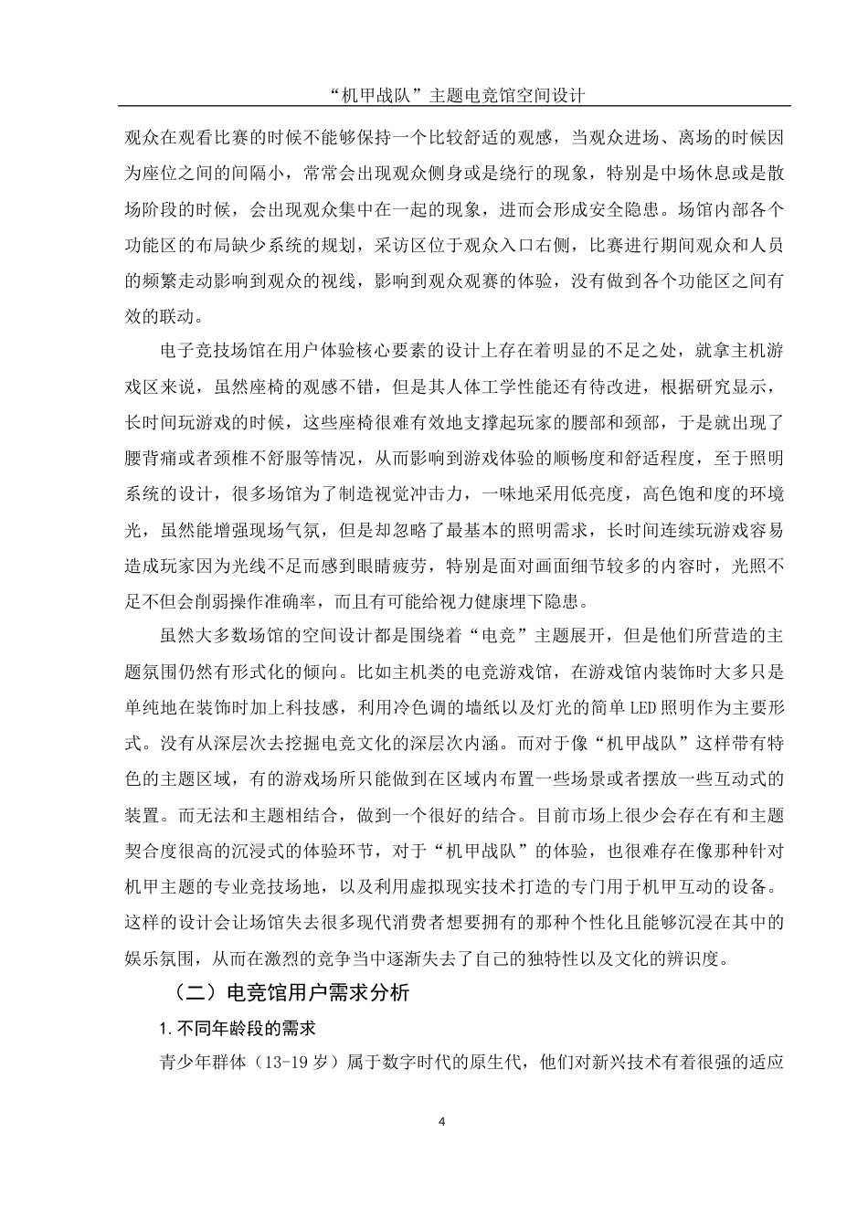 25年WH环境设计 “机甲战队”主题电竞馆空间设计0.15-AI2.97-约16433字符.docx_第5页