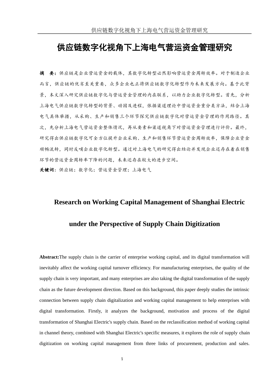 25年WH财务管理 供应链数字化视角下上海电气营运资金管理研究17.81-AI13.44-约18517字符.docx_第2页