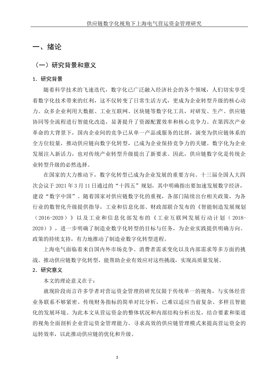 25年WH财务管理 供应链数字化视角下上海电气营运资金管理研究17.81-AI13.44-约18517字符.docx_第4页