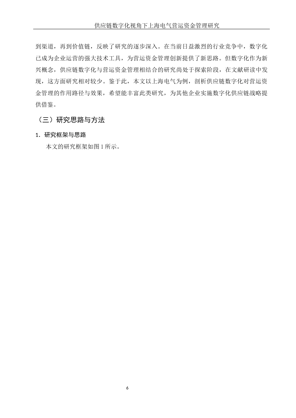 25年WH财务管理 供应链数字化视角下上海电气营运资金管理研究17.81-AI13.44-约18517字符.docx_第7页