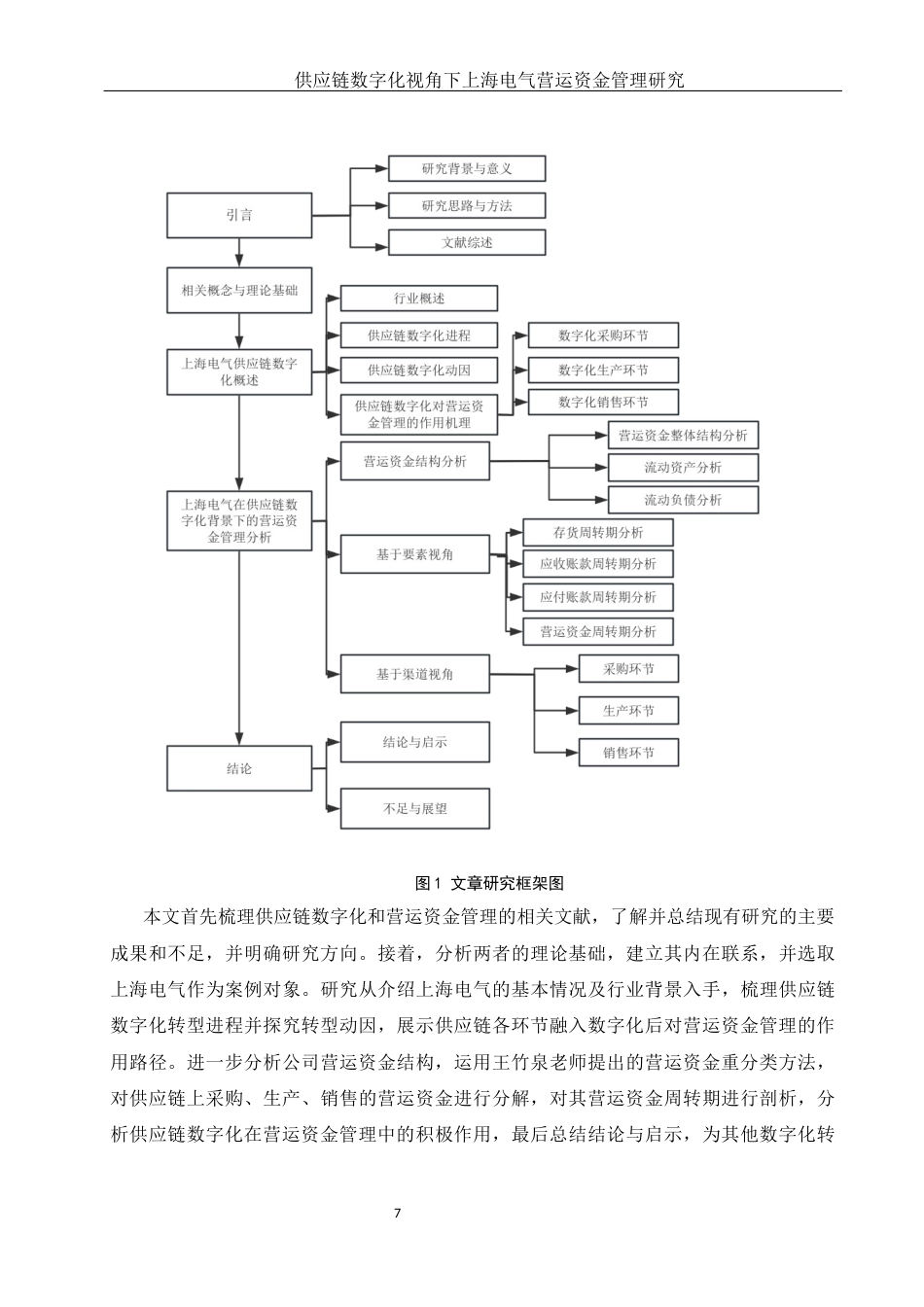 25年WH财务管理 供应链数字化视角下上海电气营运资金管理研究17.81-AI13.44-约18517字符.docx_第8页