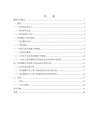 25年WH财务管理 供应链数字化视角下上海电气营运资金管理研究17.81-AI13.44-约18517字符.docx