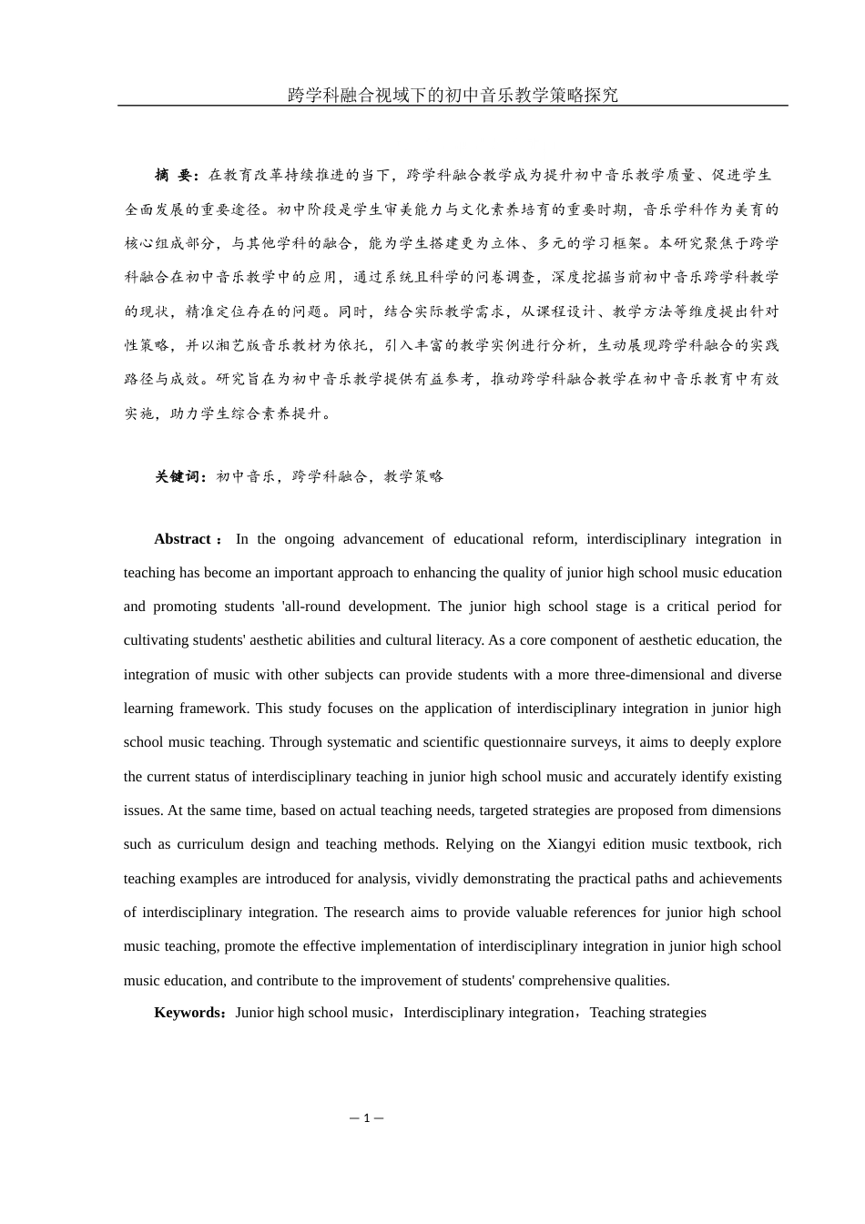 25年WH音乐学 跨学科融合视域下的初中音乐教学策略探究11.04-AI8.63-约14105字符.docx_第2页