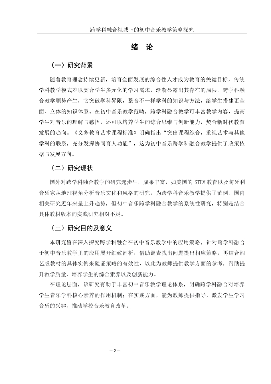 25年WH音乐学 跨学科融合视域下的初中音乐教学策略探究11.04-AI8.63-约14105字符.docx_第3页