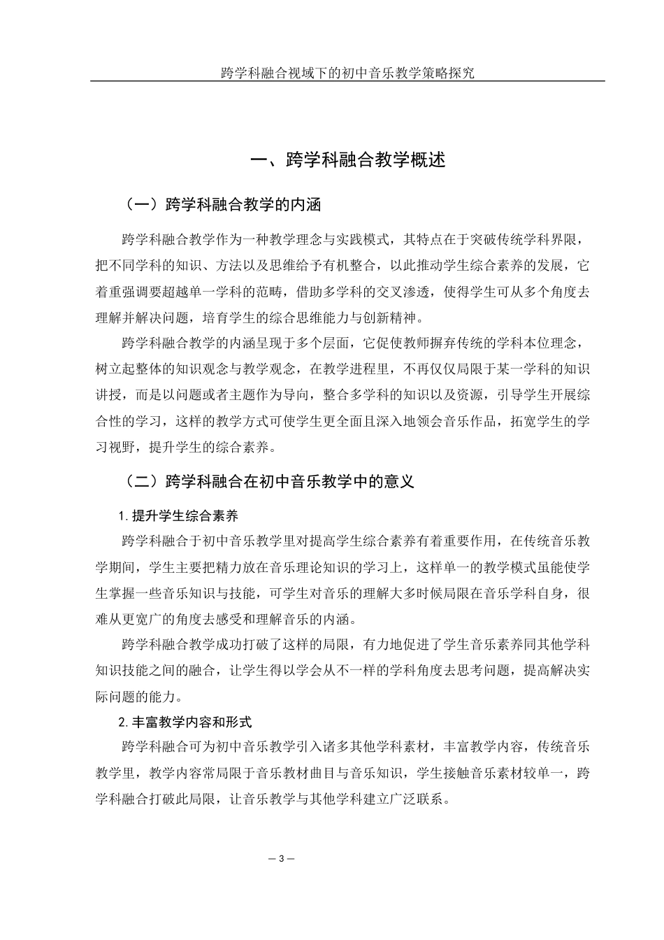 25年WH音乐学 跨学科融合视域下的初中音乐教学策略探究11.04-AI8.63-约14105字符.docx_第4页