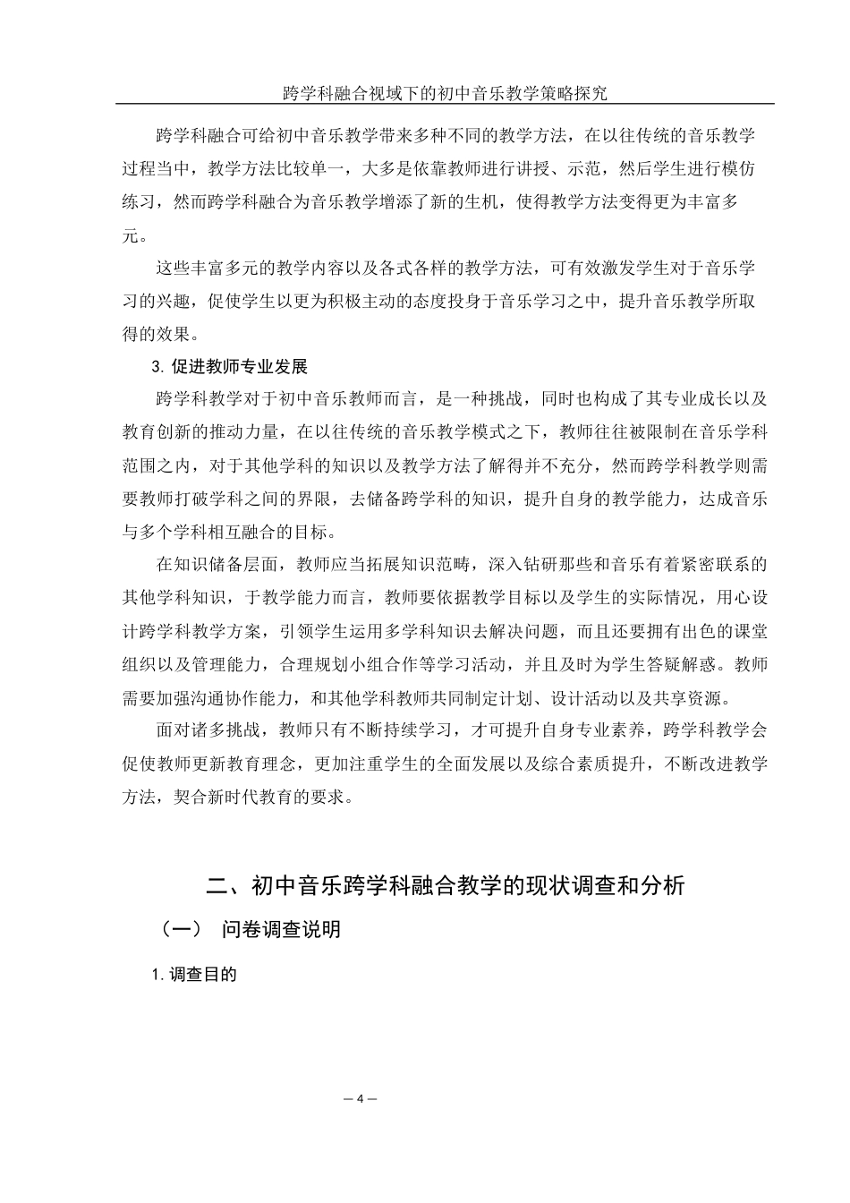 25年WH音乐学 跨学科融合视域下的初中音乐教学策略探究11.04-AI8.63-约14105字符.docx_第5页