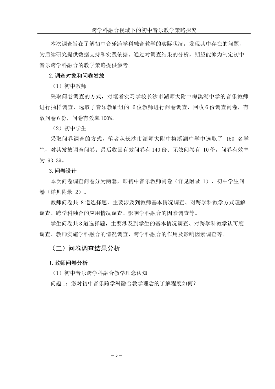 25年WH音乐学 跨学科融合视域下的初中音乐教学策略探究11.04-AI8.63-约14105字符.docx_第6页
