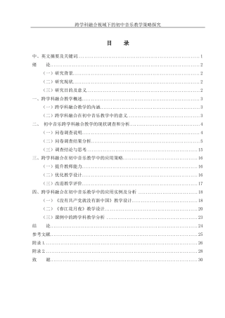 25年WH音乐学 跨学科融合视域下的初中音乐教学策略探究11.04-AI8.63-约14105字符.docx