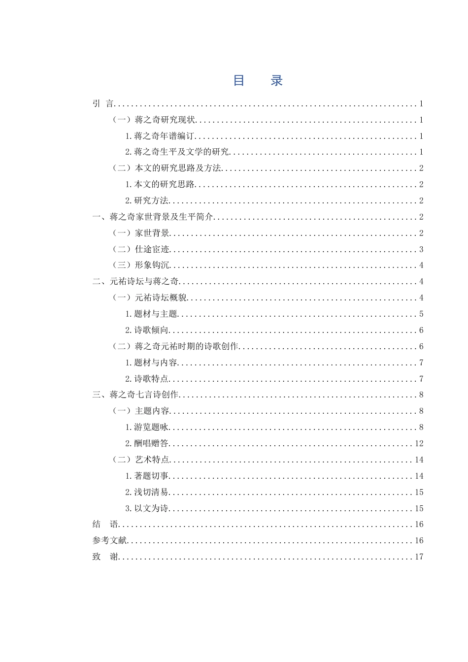 25年WH汉语言文学 蒋之奇七言诗研究28.13-AI14.1-约14060字符.docx_第1页
