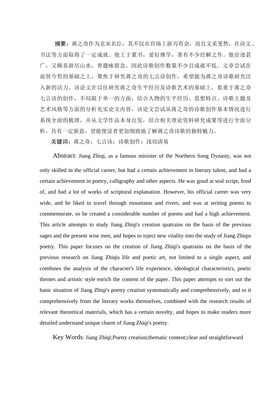 25年WH汉语言文学 蒋之奇七言诗研究28.13-AI14.1-约14060字符.docx_第2页