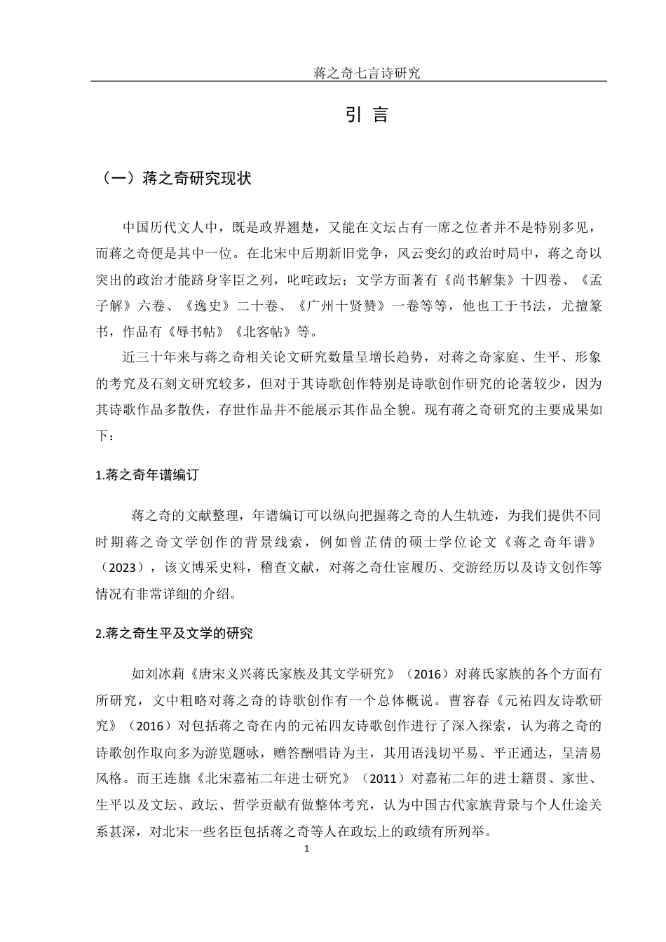 25年WH汉语言文学 蒋之奇七言诗研究28.13-AI14.1-约14060字符.docx_第3页