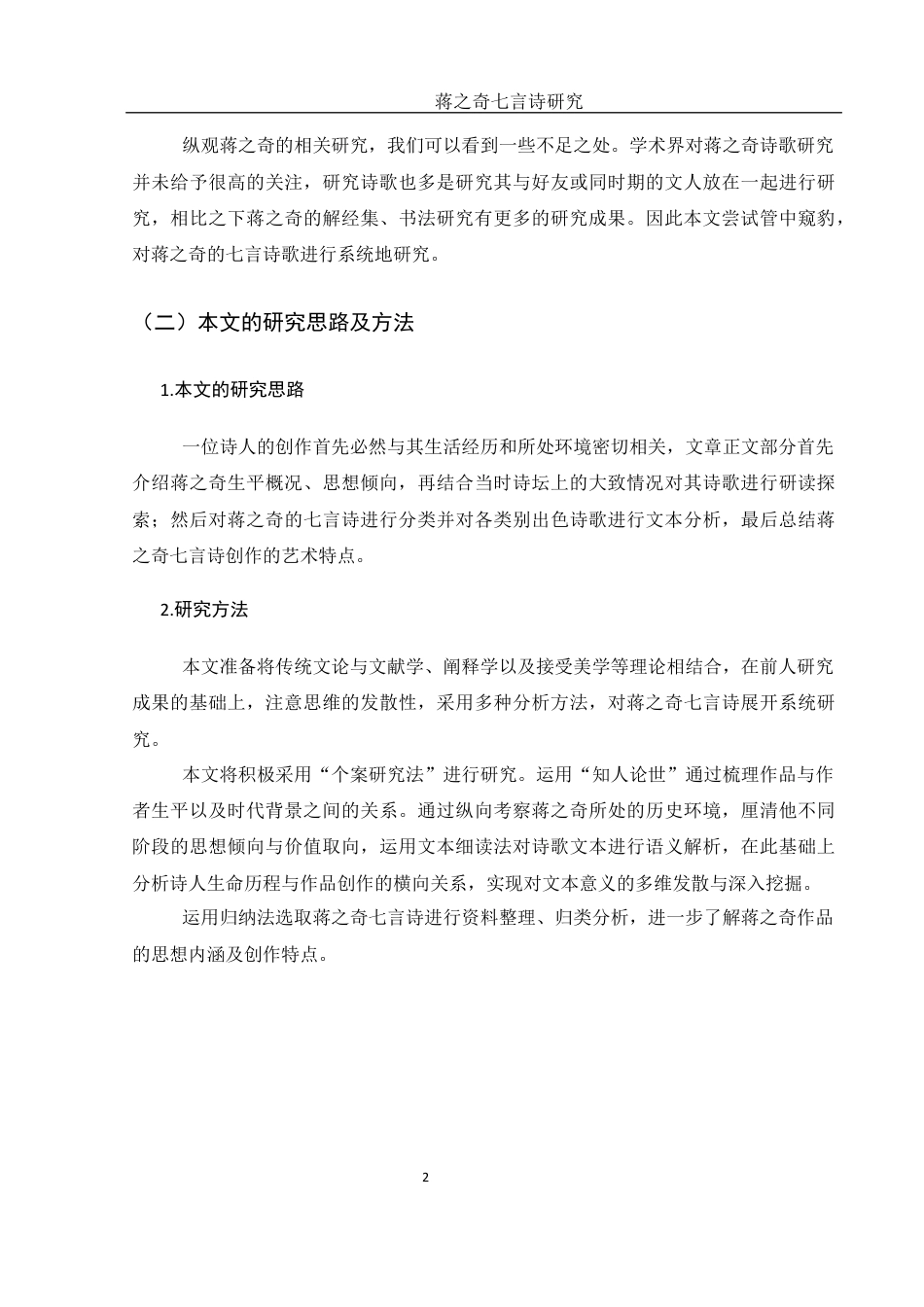 25年WH汉语言文学 蒋之奇七言诗研究28.13-AI14.1-约14060字符.docx_第4页