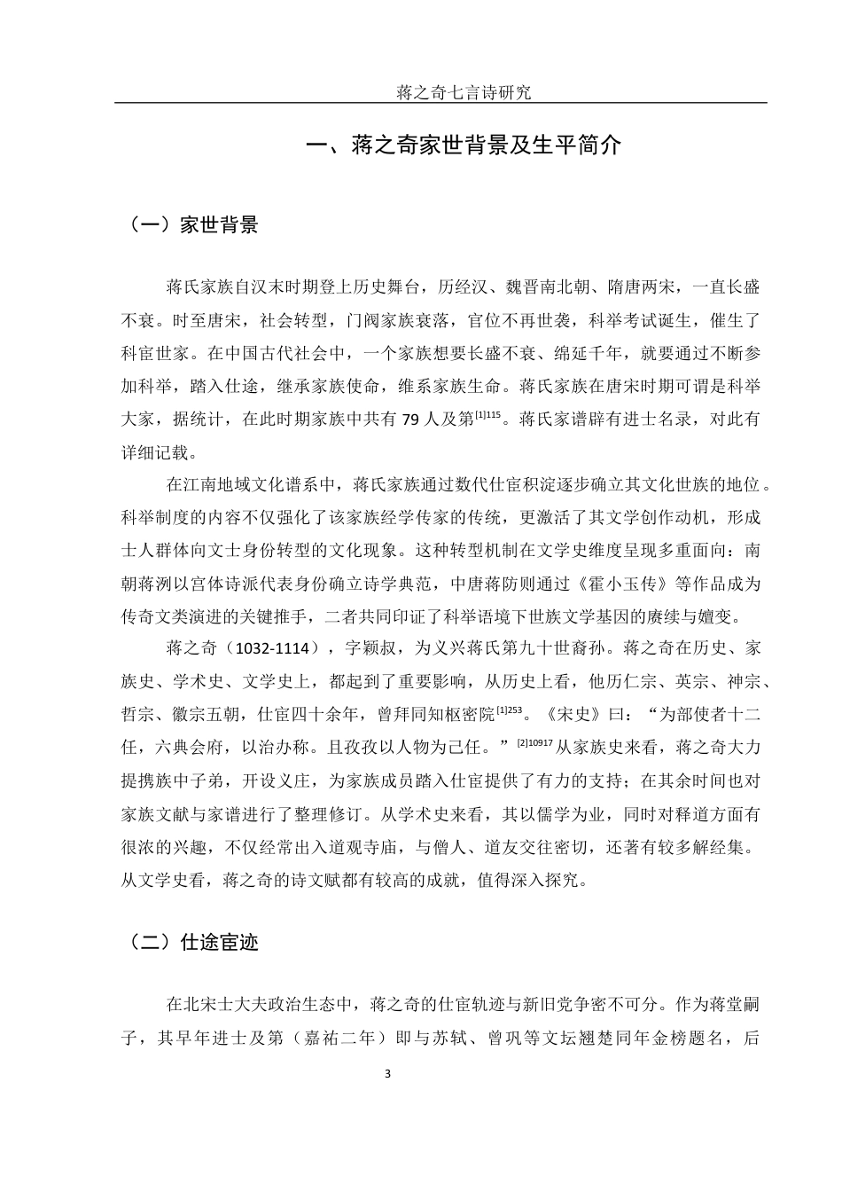 25年WH汉语言文学 蒋之奇七言诗研究28.13-AI14.1-约14060字符.docx_第5页