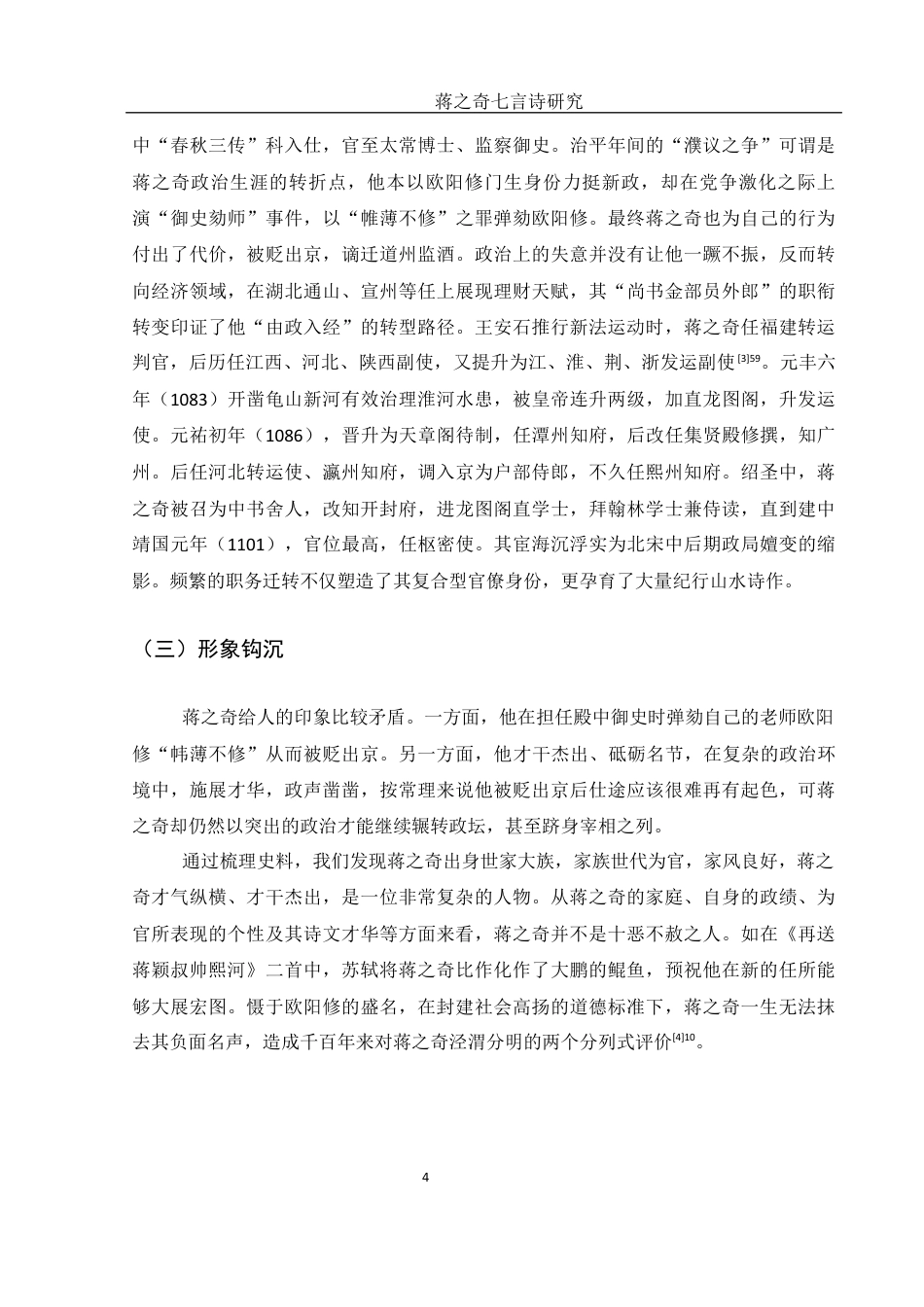 25年WH汉语言文学 蒋之奇七言诗研究28.13-AI14.1-约14060字符.docx_第6页