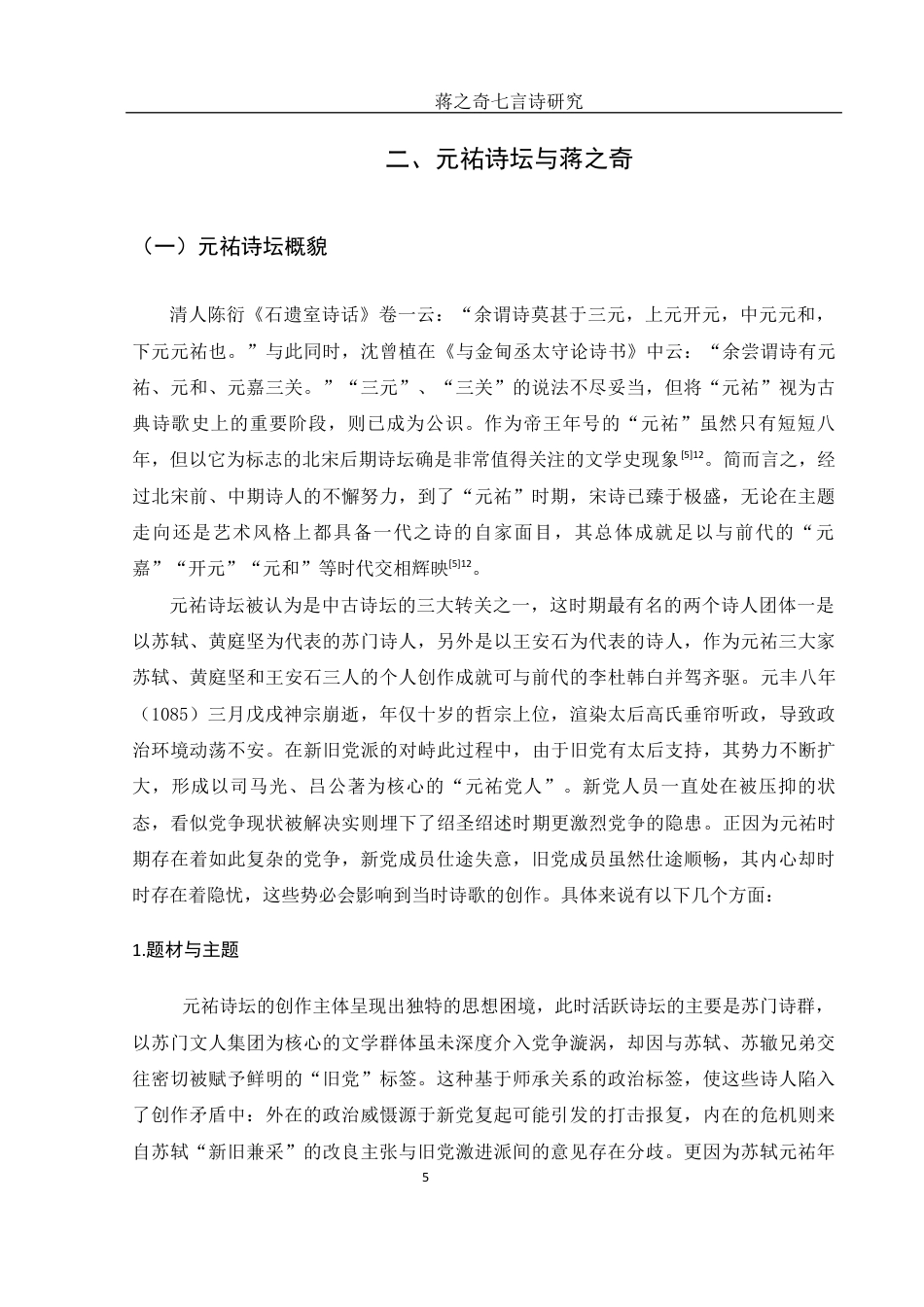 25年WH汉语言文学 蒋之奇七言诗研究28.13-AI14.1-约14060字符.docx_第7页