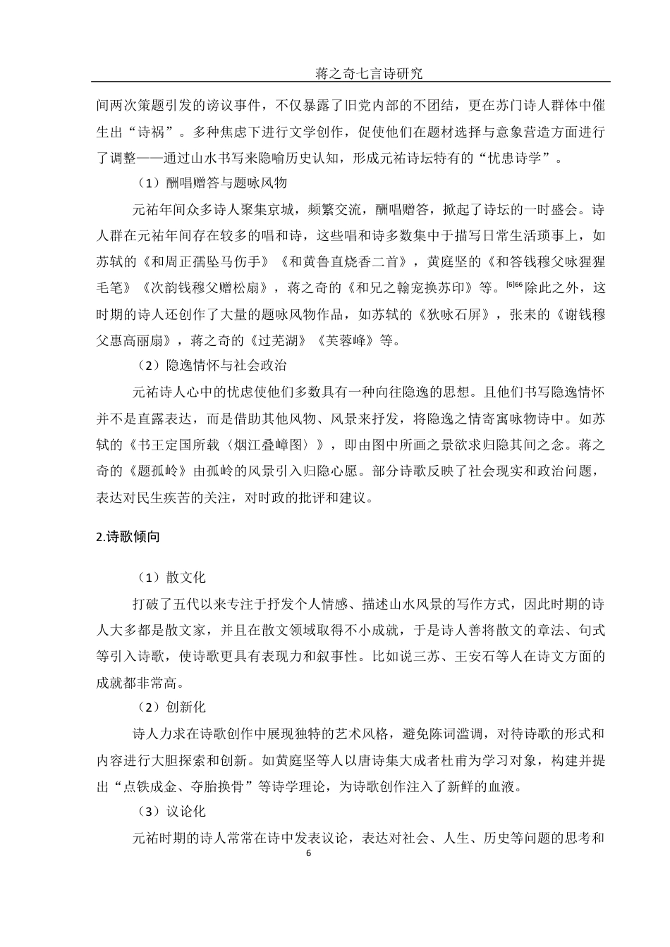 25年WH汉语言文学 蒋之奇七言诗研究28.13-AI14.1-约14060字符.docx_第8页