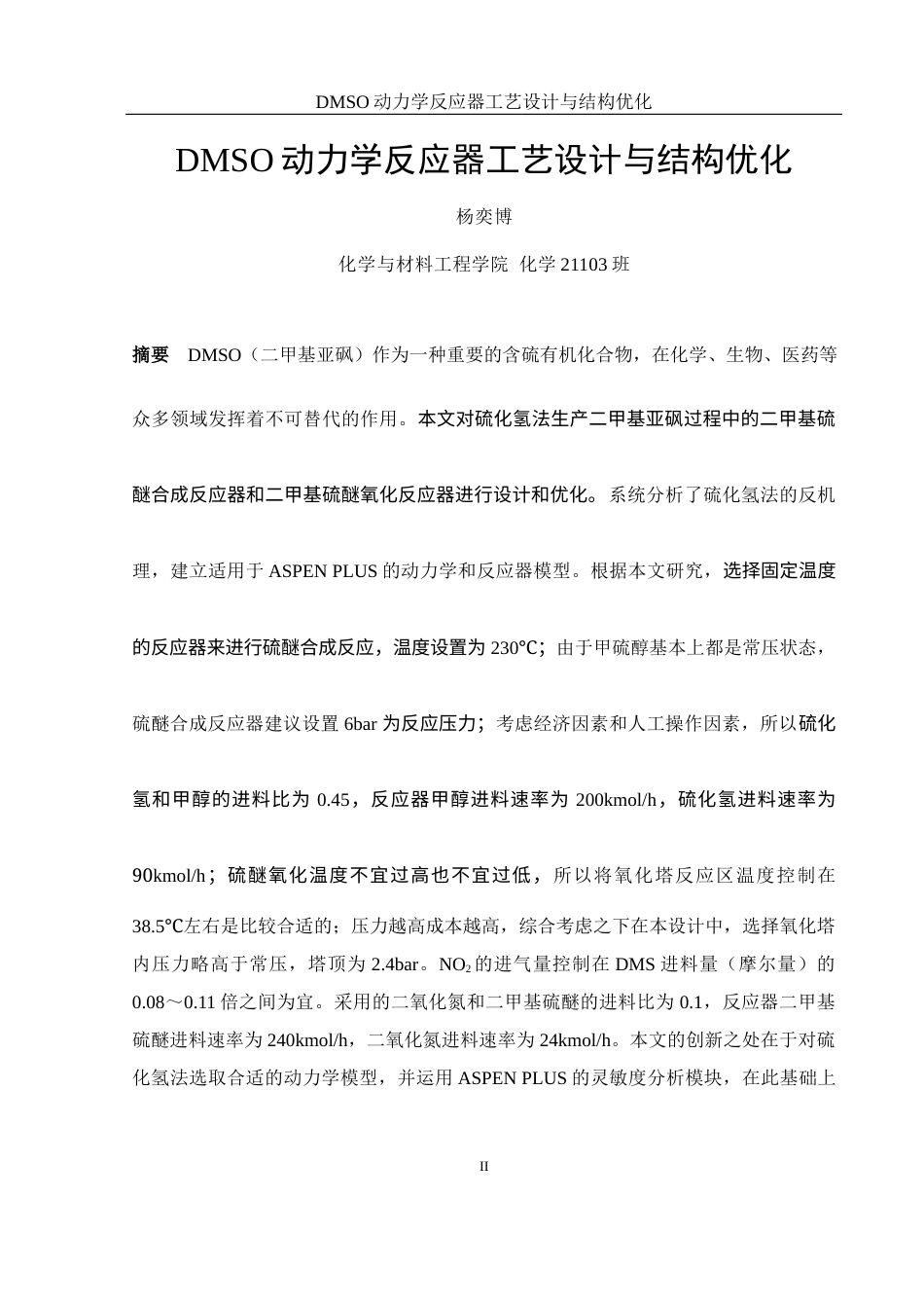 25年WH化学 DMSO动力学反应器工艺设计与结构优化26.64-AI23.02-约11257字符.docx_第2页