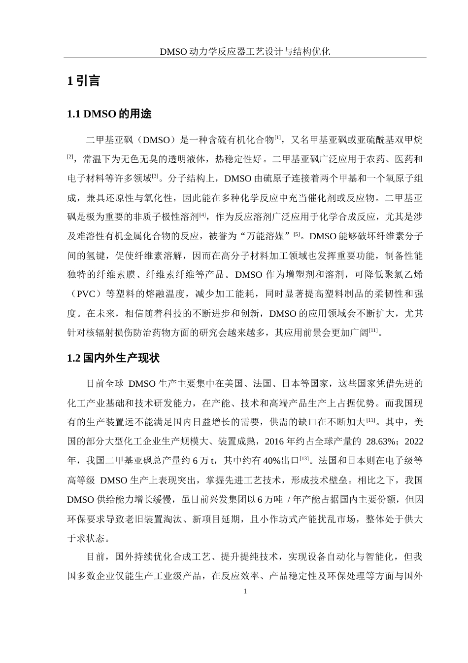 25年WH化学 DMSO动力学反应器工艺设计与结构优化26.64-AI23.02-约11257字符.docx_第5页