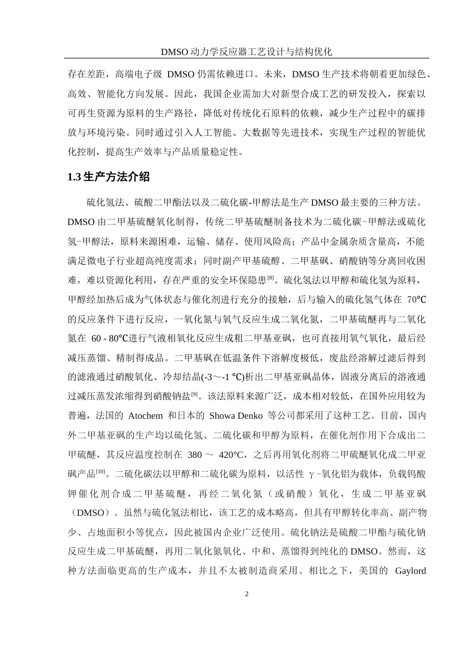 25年WH化学 DMSO动力学反应器工艺设计与结构优化26.64-AI23.02-约11257字符.docx_第6页