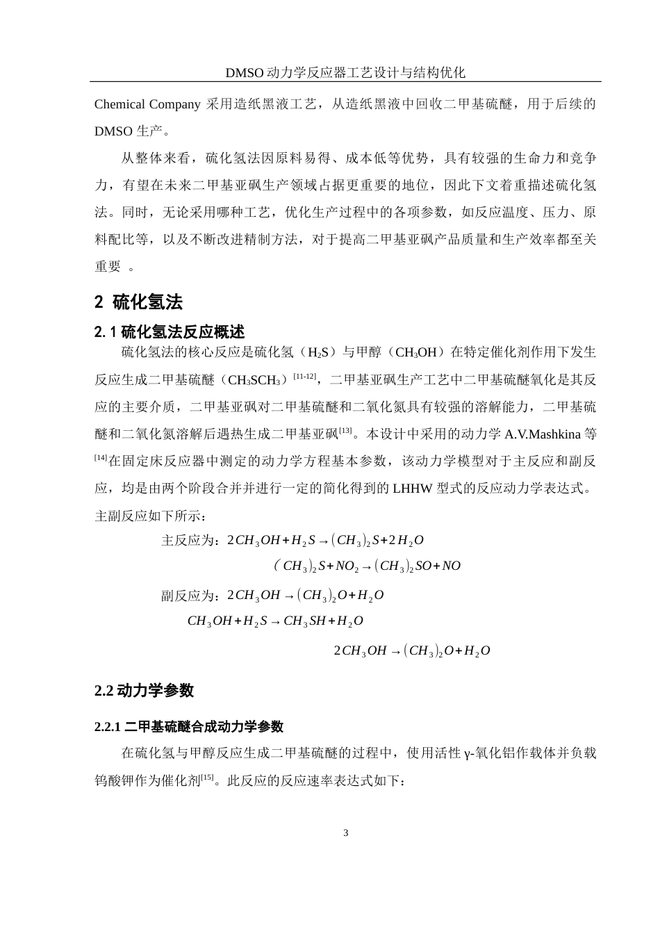 25年WH化学 DMSO动力学反应器工艺设计与结构优化26.64-AI23.02-约11257字符.docx_第7页
