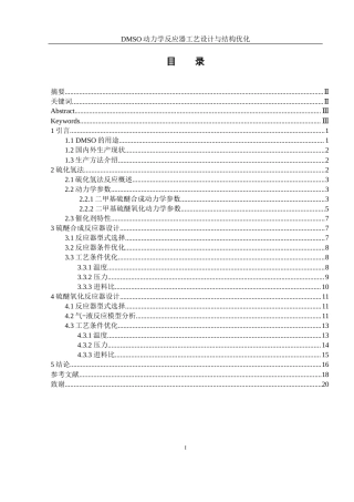 25年WH化学 DMSO动力学反应器工艺设计与结构优化26.64-AI23.02-约11257字符.docx