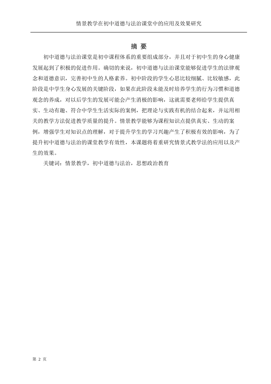 25年WH思想政治教育 情景教学在初中道德与法治课堂中的应用及效果研究17.48-AI4.88-约13467字符.docx_第2页