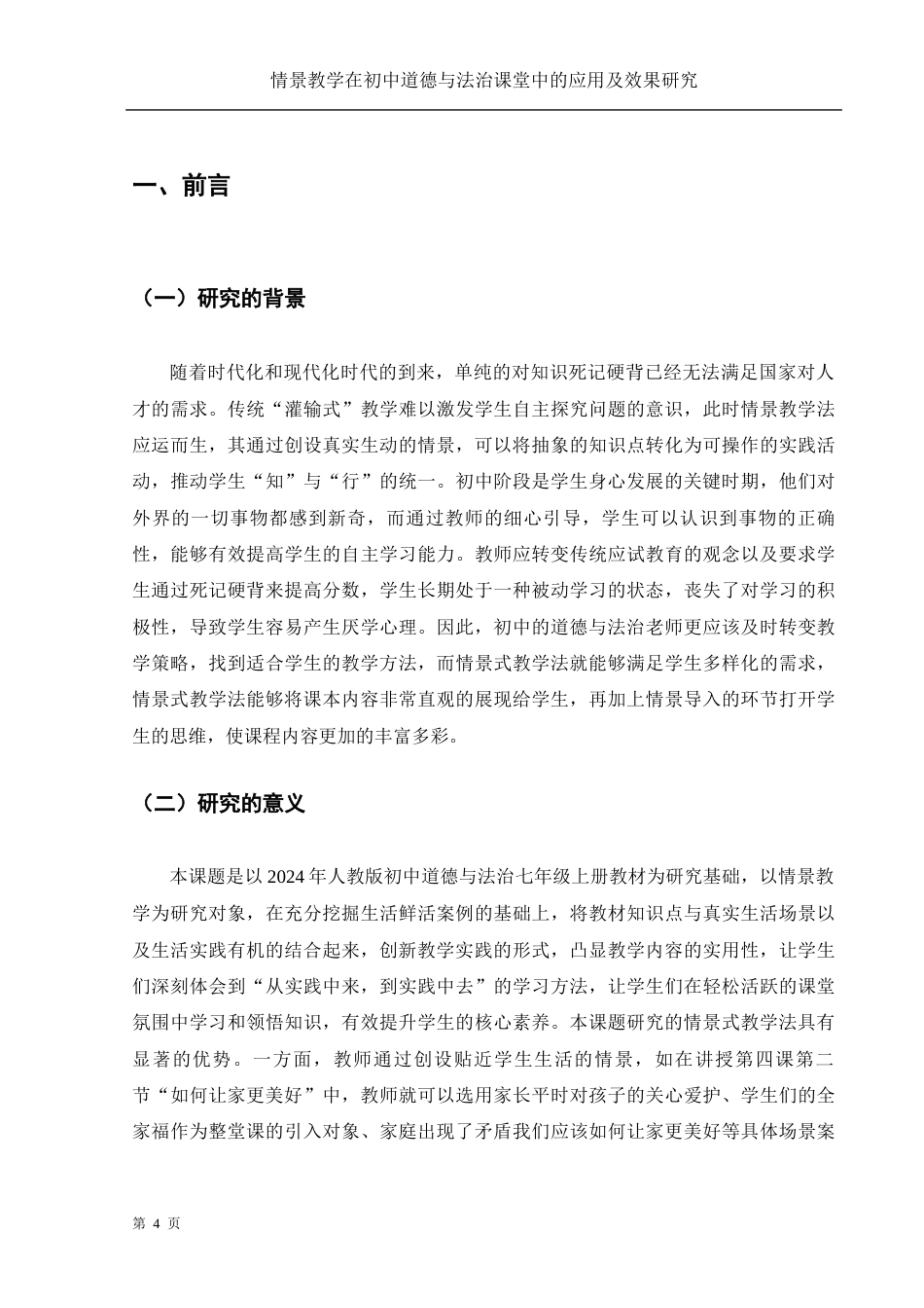 25年WH思想政治教育 情景教学在初中道德与法治课堂中的应用及效果研究17.48-AI4.88-约13467字符.docx_第4页