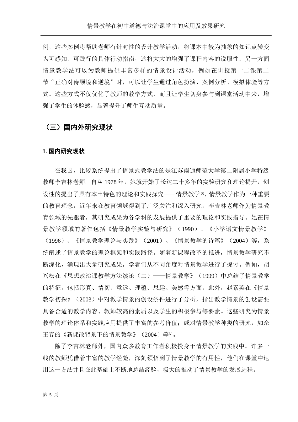 25年WH思想政治教育 情景教学在初中道德与法治课堂中的应用及效果研究17.48-AI4.88-约13467字符.docx_第5页