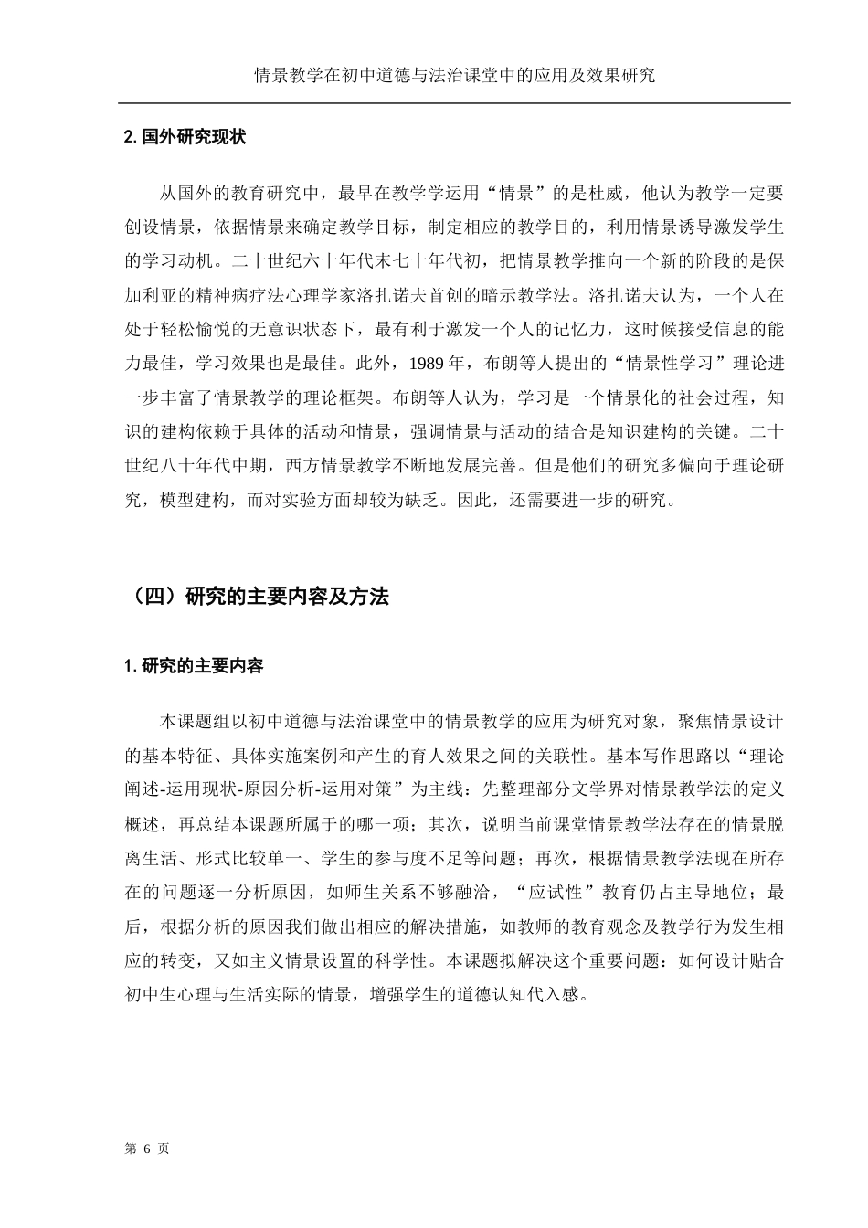 25年WH思想政治教育 情景教学在初中道德与法治课堂中的应用及效果研究17.48-AI4.88-约13467字符.docx_第6页