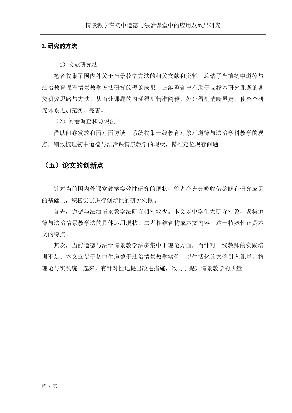 25年WH思想政治教育 情景教学在初中道德与法治课堂中的应用及效果研究17.48-AI4.88-约13467字符.docx_第7页