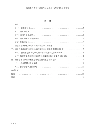 25年WH思想政治教育 情景教学在初中道德与法治课堂中的应用及效果研究17.48-AI4.88-约13467字符.docx
