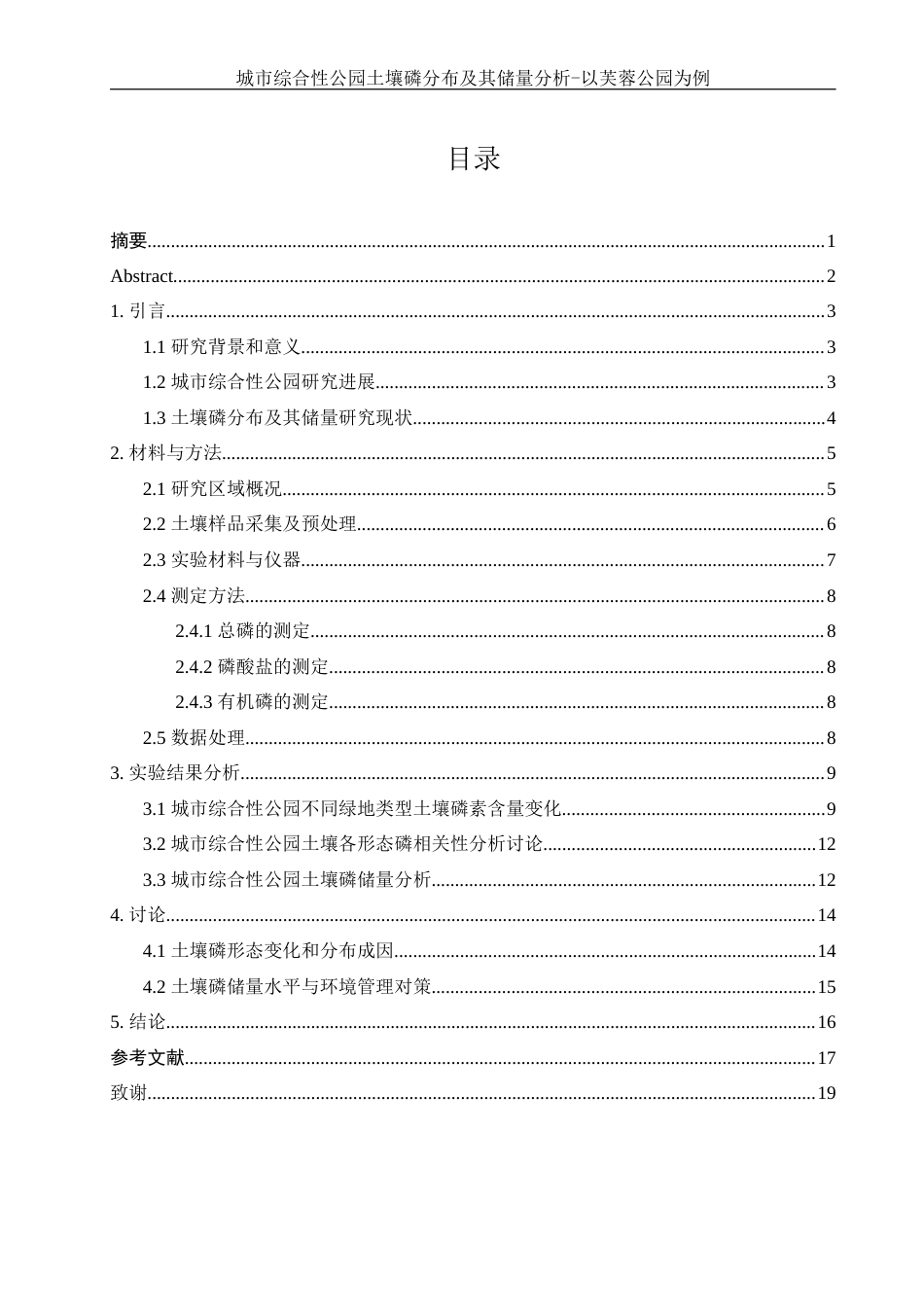 25年WH环境科学 城市综合性公园土壤磷分布及其储量分析-以芙蓉公园为例7.49-AI9.37-约10899字符.docx_第1页