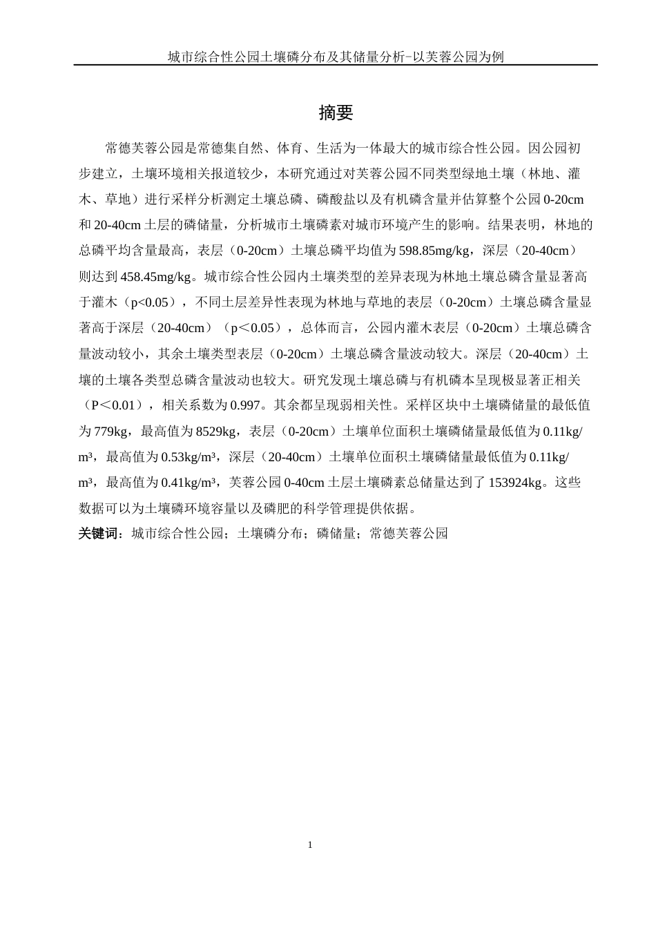25年WH环境科学 城市综合性公园土壤磷分布及其储量分析-以芙蓉公园为例7.49-AI9.37-约10899字符.docx_第2页