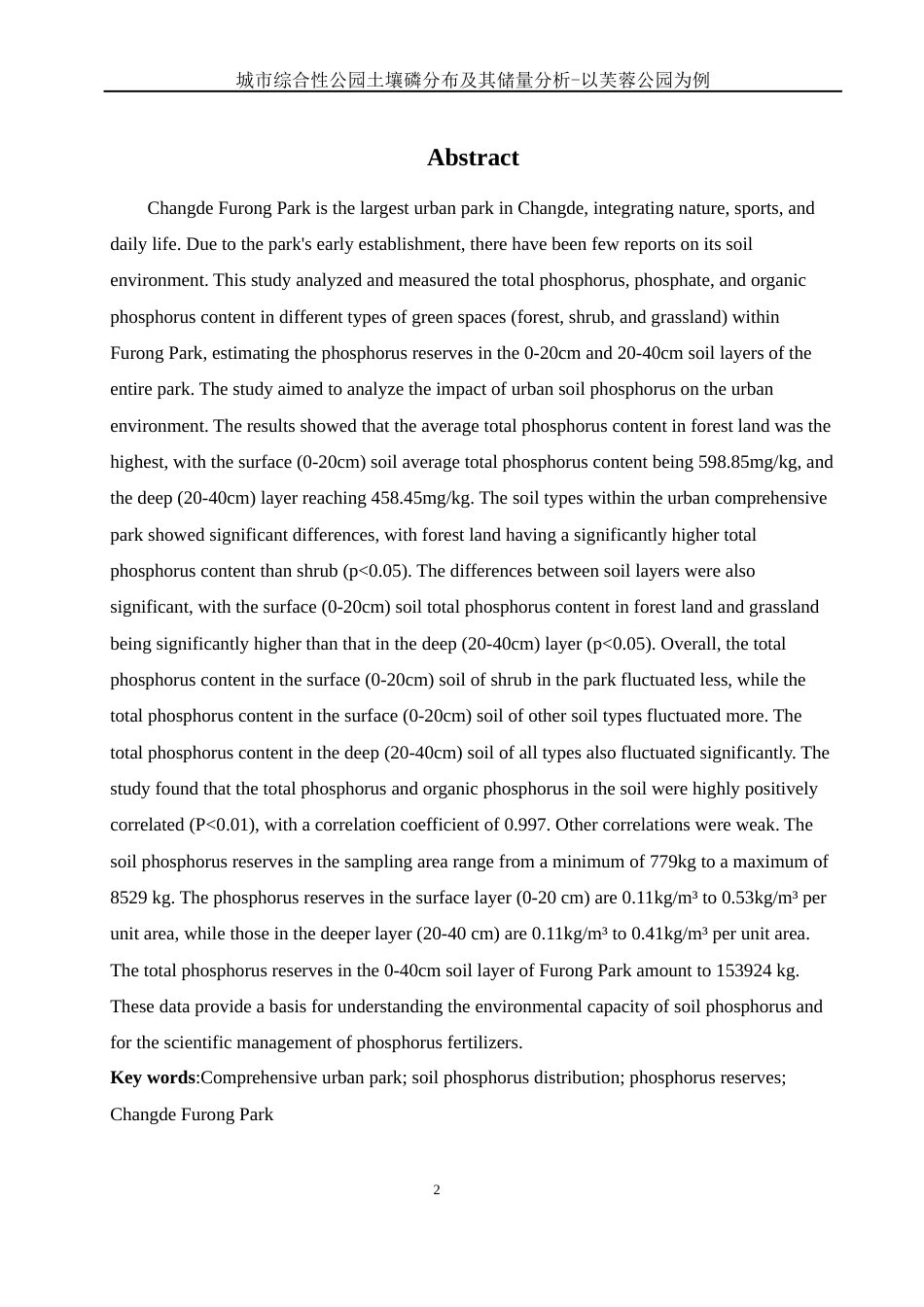 25年WH环境科学 城市综合性公园土壤磷分布及其储量分析-以芙蓉公园为例7.49-AI9.37-约10899字符.docx_第3页