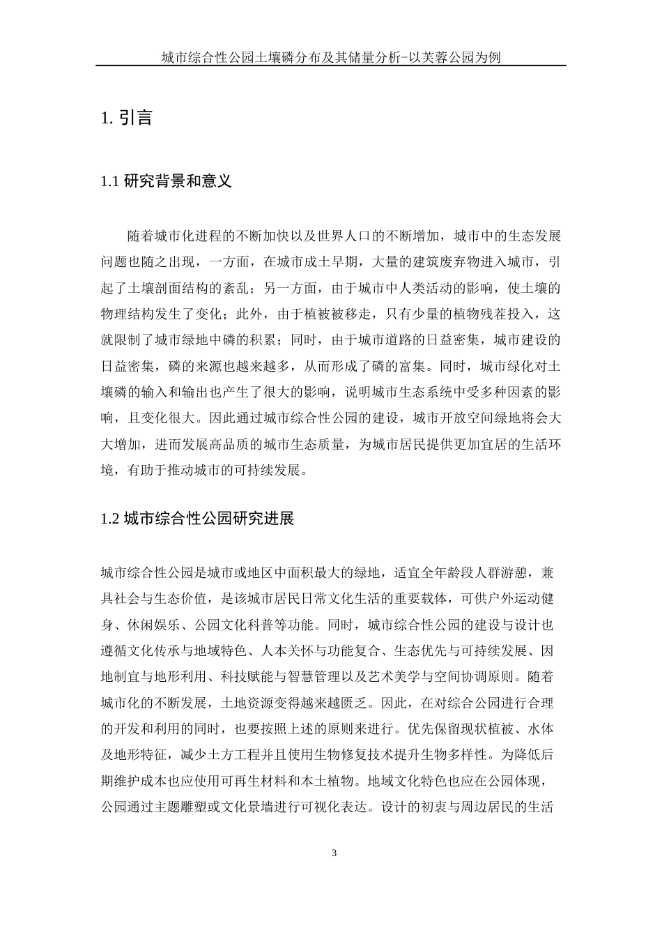 25年WH环境科学 城市综合性公园土壤磷分布及其储量分析-以芙蓉公园为例7.49-AI9.37-约10899字符.docx_第4页