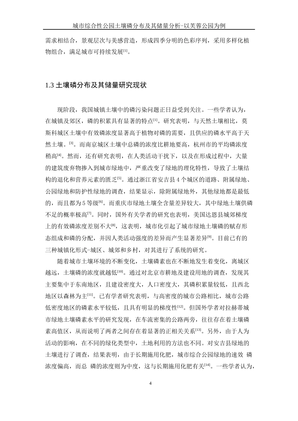 25年WH环境科学 城市综合性公园土壤磷分布及其储量分析-以芙蓉公园为例7.49-AI9.37-约10899字符.docx_第5页
