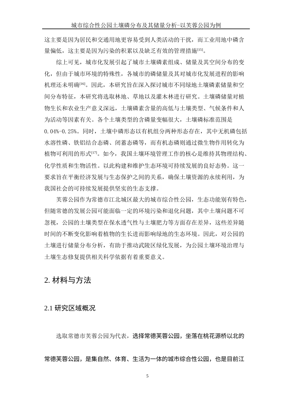 25年WH环境科学 城市综合性公园土壤磷分布及其储量分析-以芙蓉公园为例7.49-AI9.37-约10899字符.docx_第6页