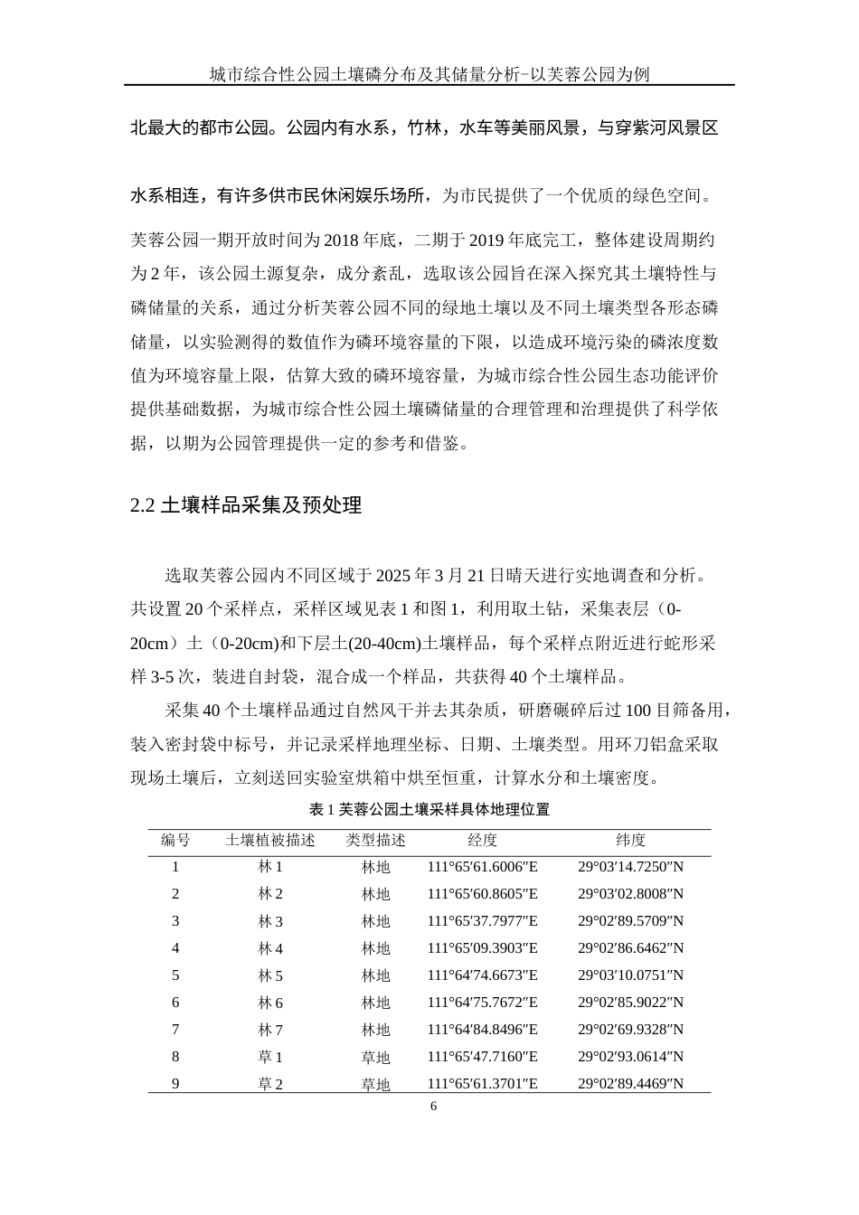 25年WH环境科学 城市综合性公园土壤磷分布及其储量分析-以芙蓉公园为例7.49-AI9.37-约10899字符.docx_第7页