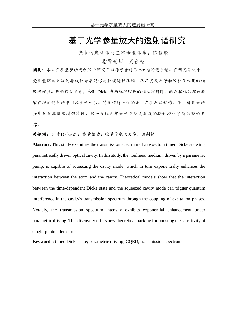 25年WH光电信息科学与工程 基于光学参量放大的透射谱研究15.92-AI21.96-约8888字符.docx_第2页