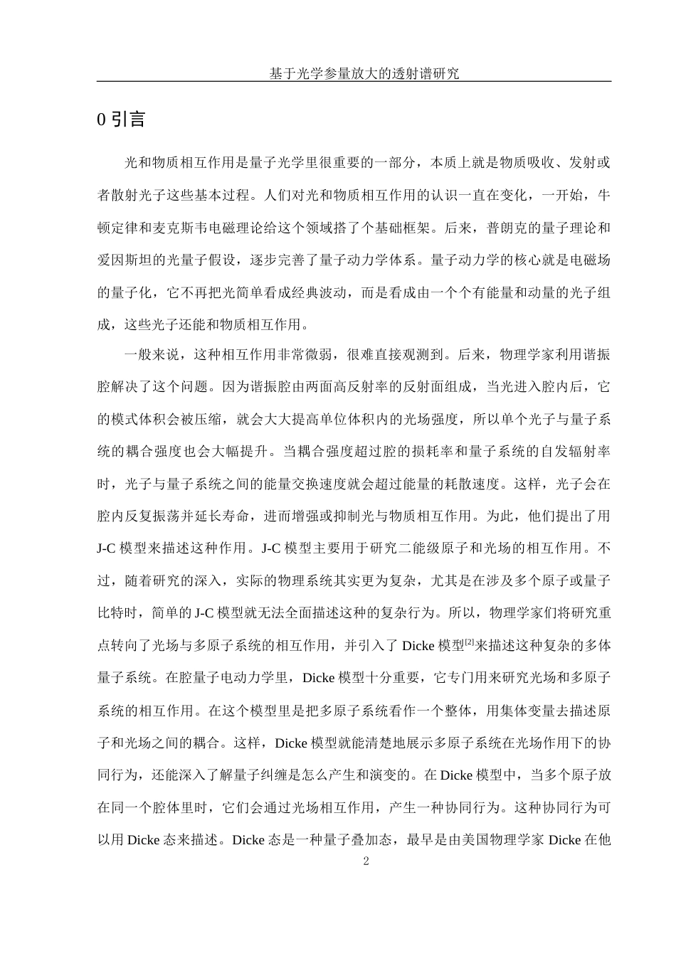 25年WH光电信息科学与工程 基于光学参量放大的透射谱研究15.92-AI21.96-约8888字符.docx_第3页