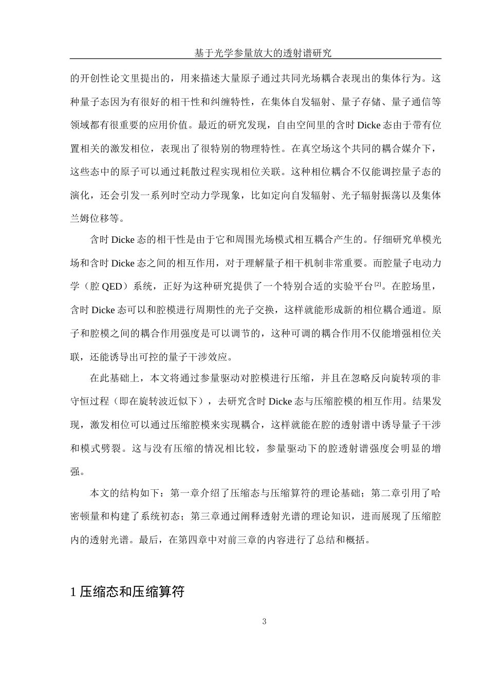 25年WH光电信息科学与工程 基于光学参量放大的透射谱研究15.92-AI21.96-约8888字符.docx_第4页