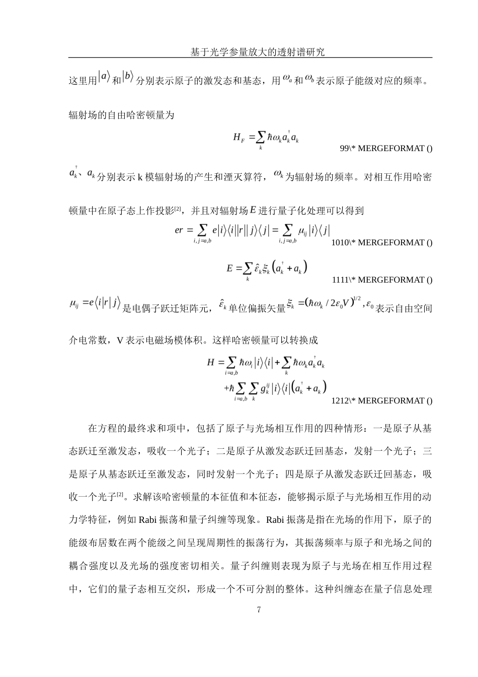 25年WH光电信息科学与工程 基于光学参量放大的透射谱研究15.92-AI21.96-约8888字符.docx_第8页