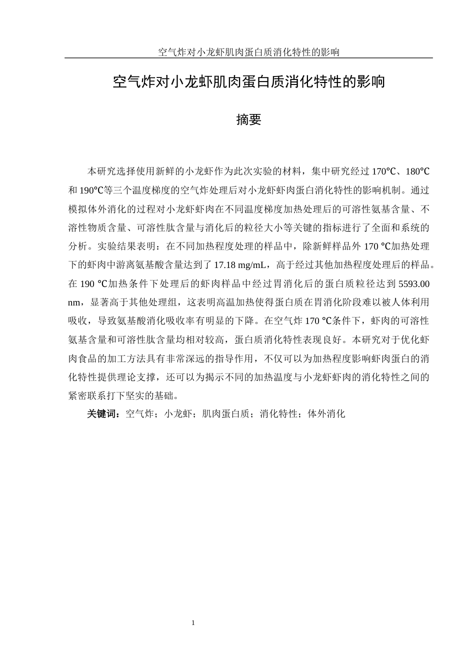 25年WH食品科学与工程 空气炸对小龙虾肌肉蛋白质消化特性的影响13.34-AI2.36-约11939字符.docx_第2页