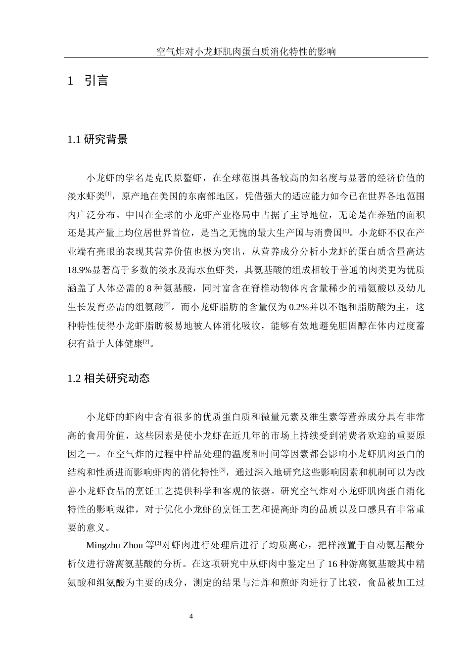 25年WH食品科学与工程 空气炸对小龙虾肌肉蛋白质消化特性的影响13.34-AI2.36-约11939字符.docx_第5页