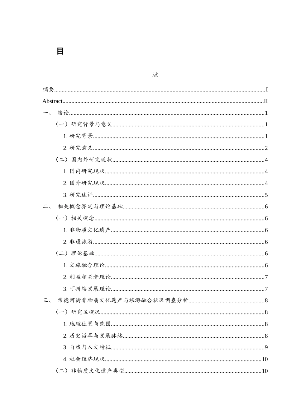 25年WH旅游管理 常德河街非物质文化遗产与旅游融合发展探究9.94-AI21.59-约23195字符.docx_第1页