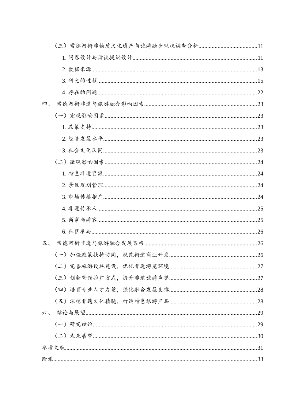 25年WH旅游管理 常德河街非物质文化遗产与旅游融合发展探究9.94-AI21.59-约23195字符.docx_第2页