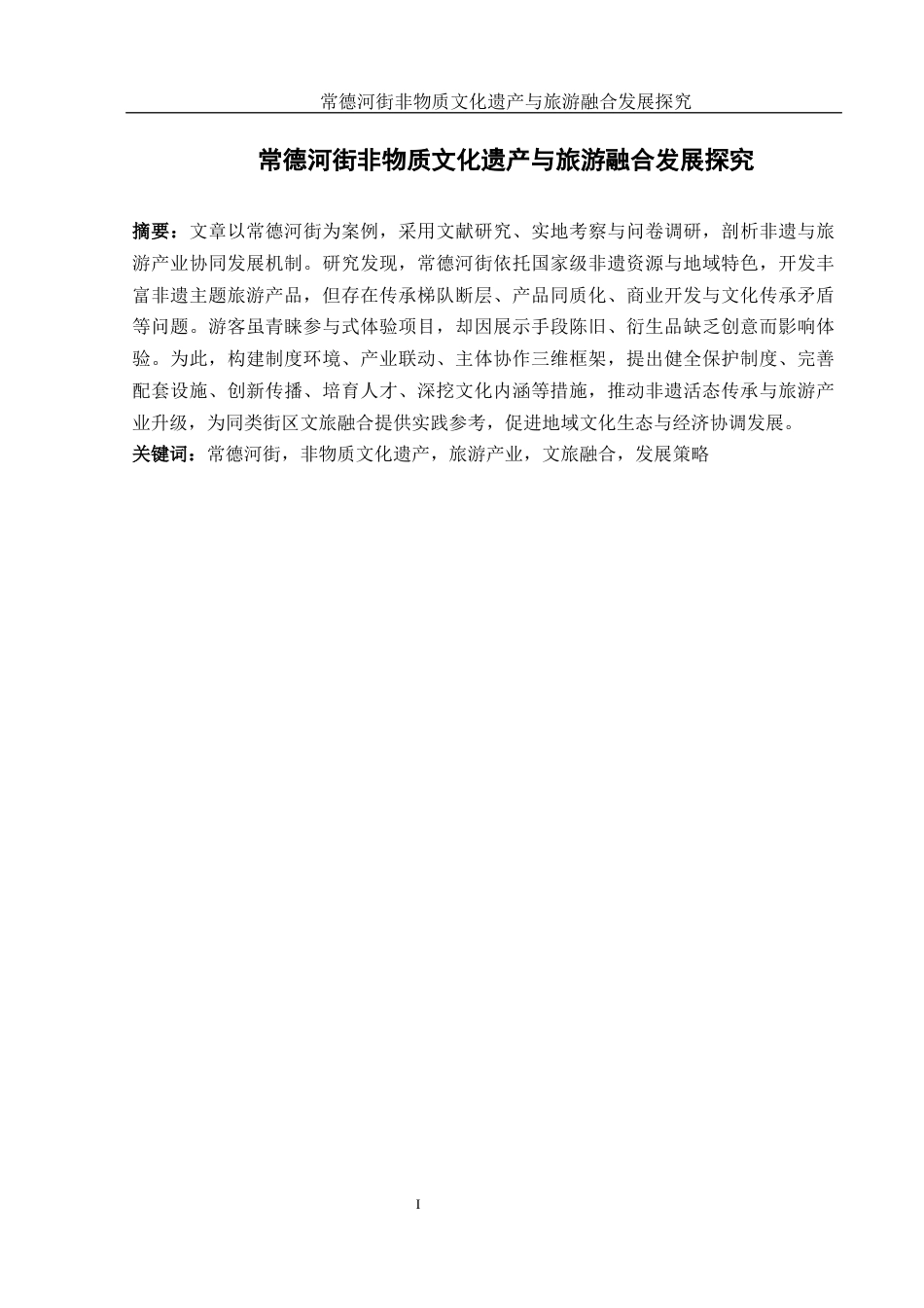 25年WH旅游管理 常德河街非物质文化遗产与旅游融合发展探究9.94-AI21.59-约23195字符.docx_第4页