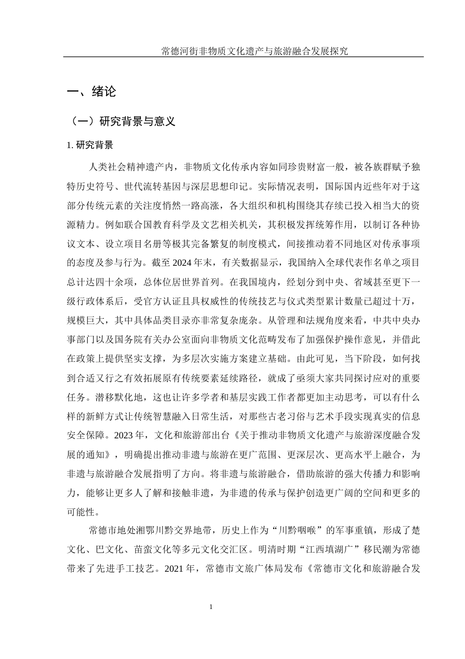 25年WH旅游管理 常德河街非物质文化遗产与旅游融合发展探究9.94-AI21.59-约23195字符.docx_第6页