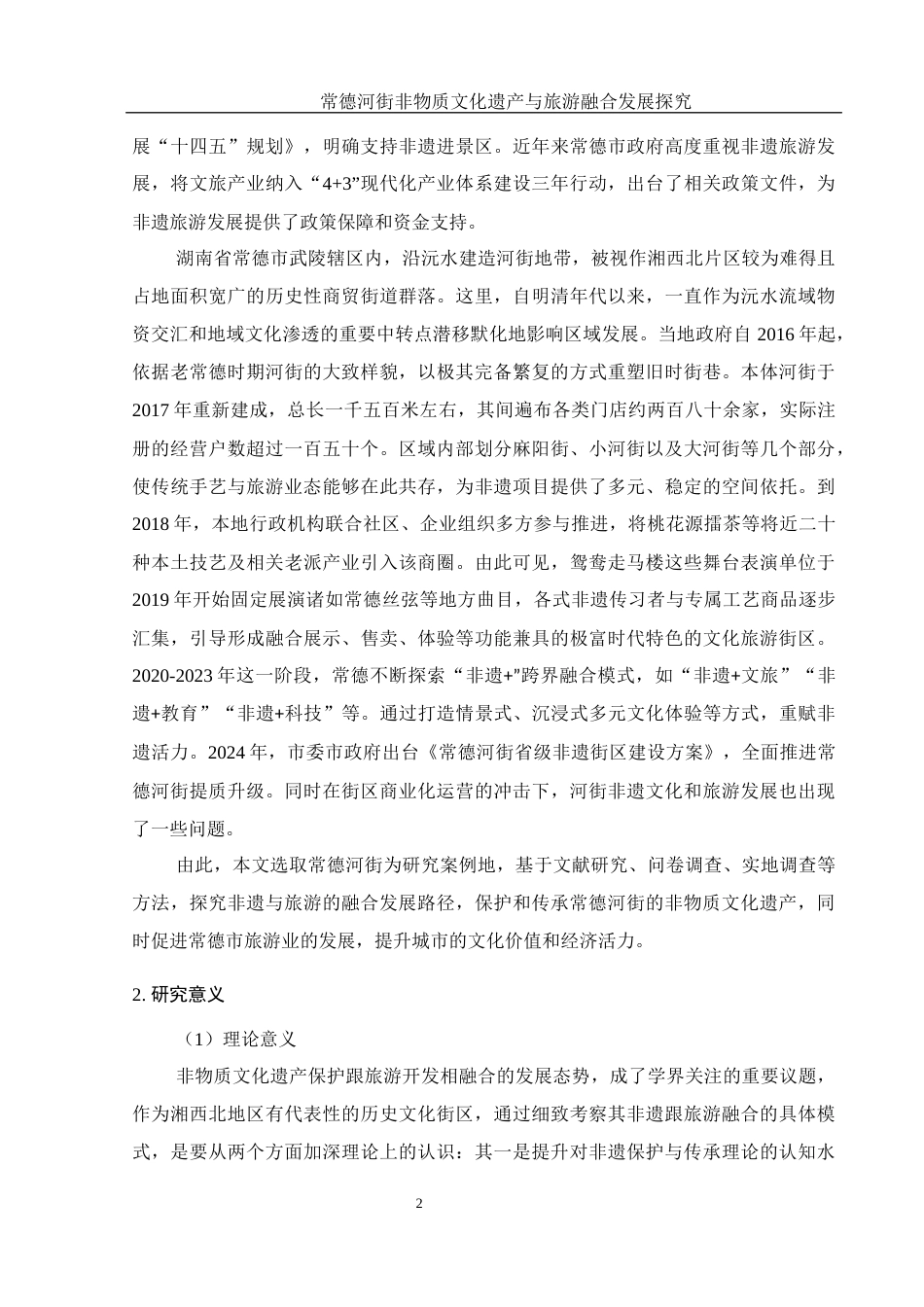 25年WH旅游管理 常德河街非物质文化遗产与旅游融合发展探究9.94-AI21.59-约23195字符.docx_第7页